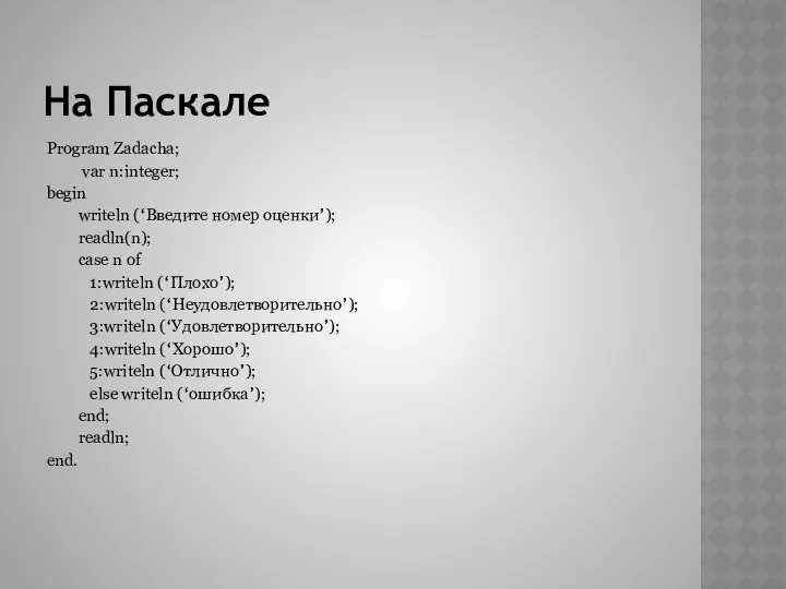 На Паскале Program Zadacha; var n:integer; begin writeln (‘Введите номер оценки’);