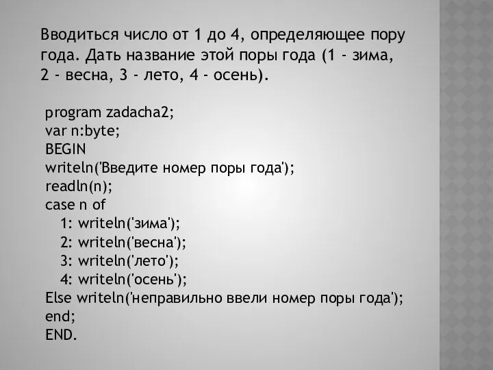 Вводиться число от 1 до 4, определяющее пору года. Дать название