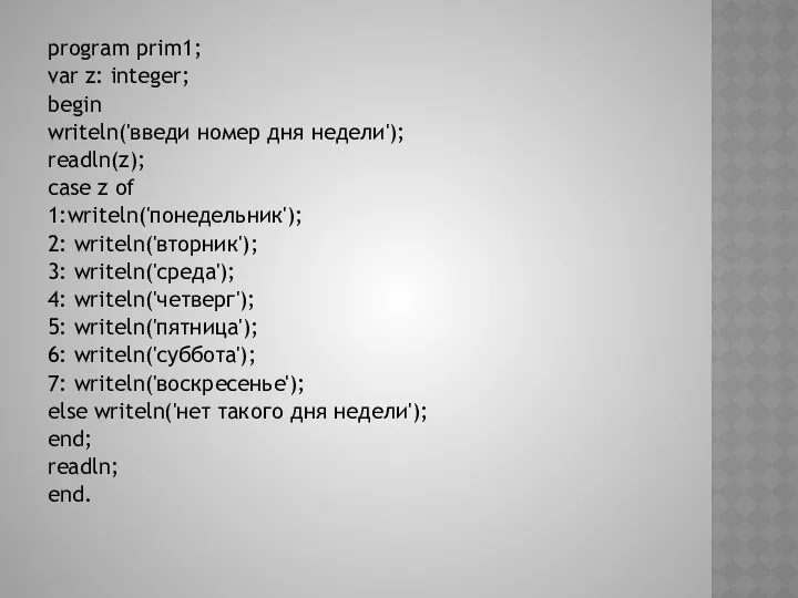 program prim1; var z: integer; begin writeln('введи номер дня недели'); readln(z);