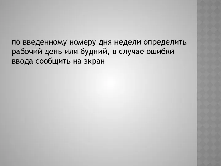 по введенному номеру дня недели определить рабочий день или будний, в