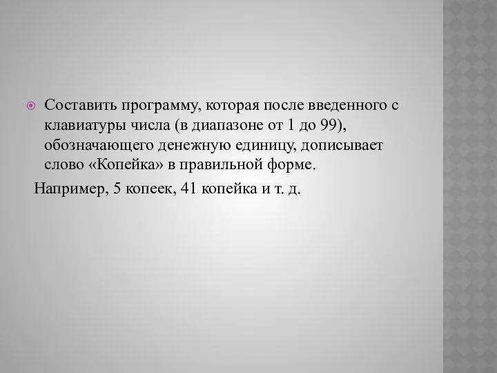 Составить программу, которая после введенного с клавиатуры числа (в диапазоне от