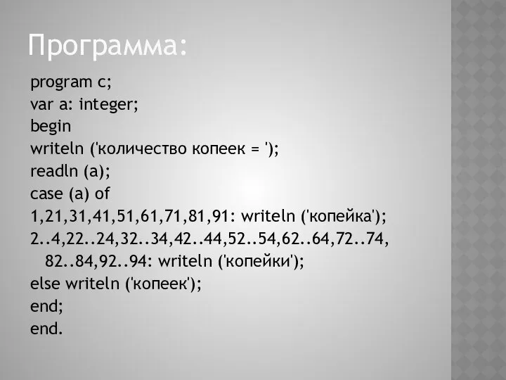 program c; var a: integer; begin writeln ('количество копеек = ');