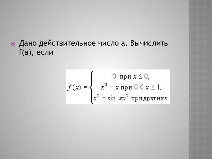 Дано действительное число a. Вычислить f(a), если