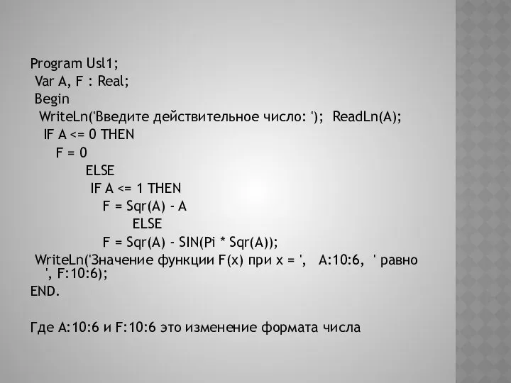 Program Usl1; Var A, F : Real; Begin WriteLn('Введите действительное число: