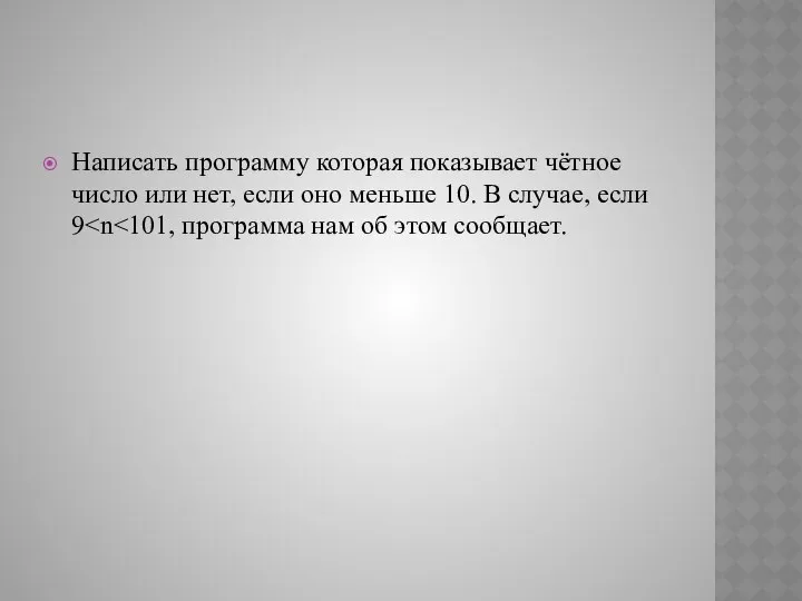 Написать программу которая показывает чётное число или нет, если оно меньше 10. В случае, если 9