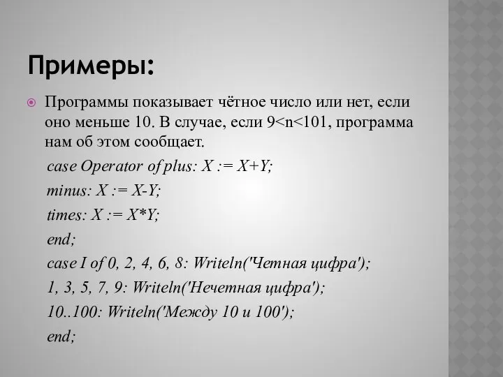 Примеры: Программы показывает чётное число или нет, если оно меньше 10.