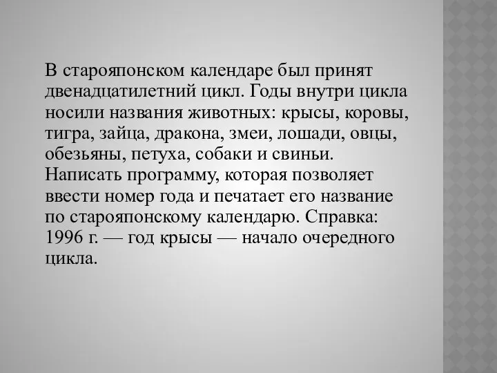 В старояпонском календаре был принят двенадцатилетний цикл. Годы внутри цикла носили