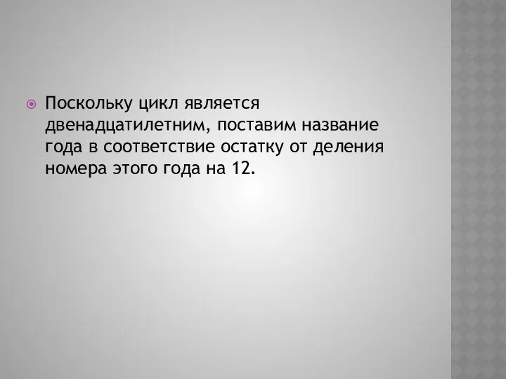 Поскольку цикл является двенадцатилетним, поставим название года в соответствие остатку от