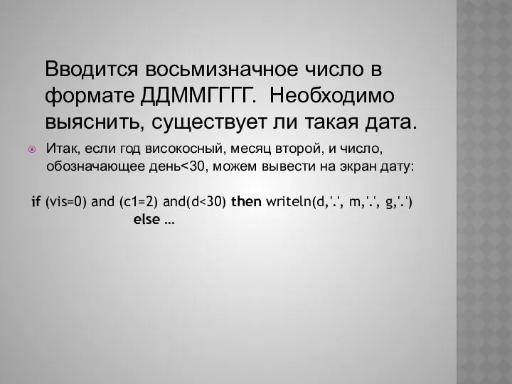 Вводится восьмизначное число в формате ДДММГГГГ. Необходимо выяснить, существует ли такая