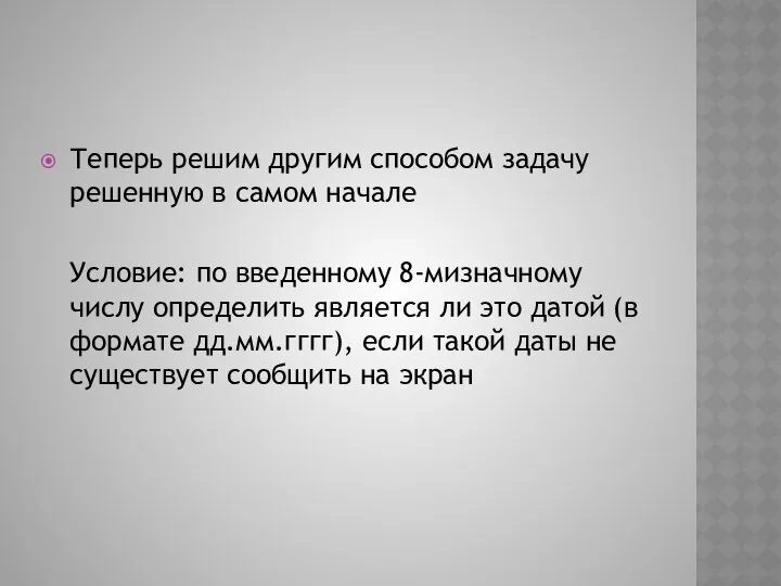 Теперь решим другим способом задачу решенную в самом начале Условие: по