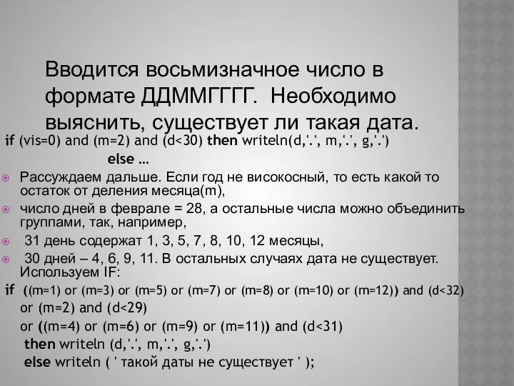 Вводится восьмизначное число в формате ДДММГГГГ. Необходимо выяснить, существует ли такая