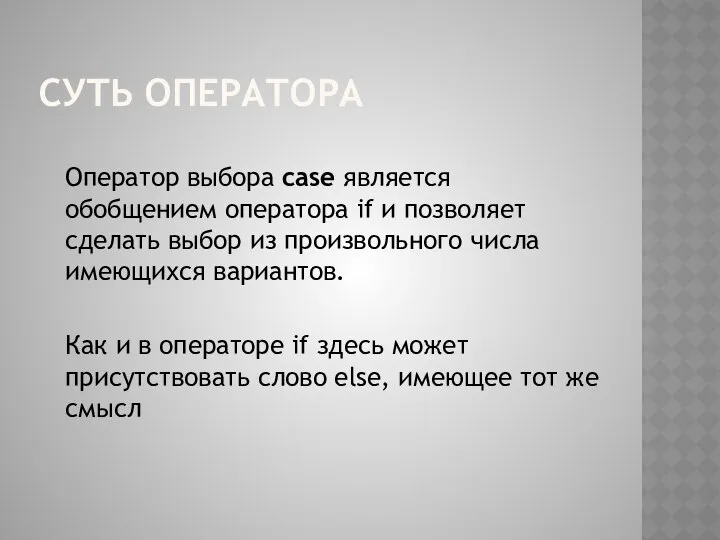 СУТЬ ОПЕРАТОРА Оператор выбора case является обобщением оператора if и позволяет