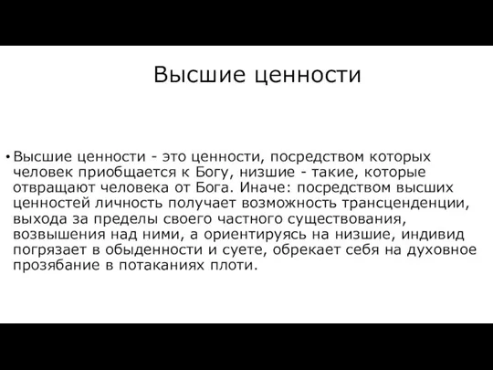 Высшие ценности Высшие ценности - это ценности, посредством которых человек приобщается