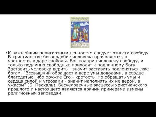 К важнейшим религиозным ценностям следует отнести свободу. В христианстве богоподобие человека