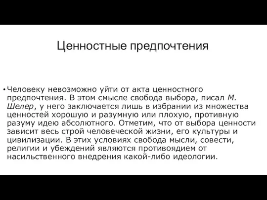 Ценностные предпочтения Человеку невозможно уйти от акта ценностного предпочтения. В этом