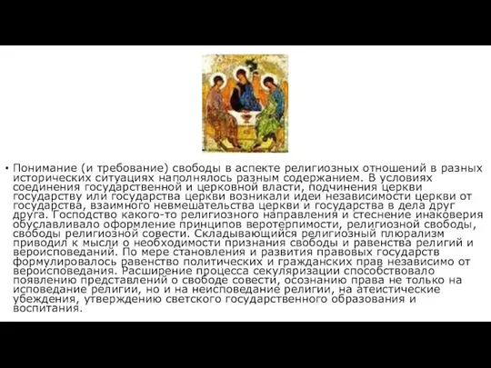 Понимание (и требование) свободы в аспекте религиозных отношений в разных исторических