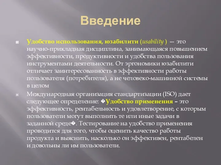 Введение Удобство использования, юзабилити (usability ) — это научно-прикладная дисциплина, занимающаяся