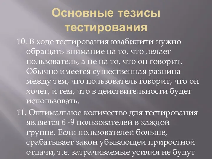 Основные тезисы тестирования 10. В ходе тестирования юзабилити нужно обращать внимание