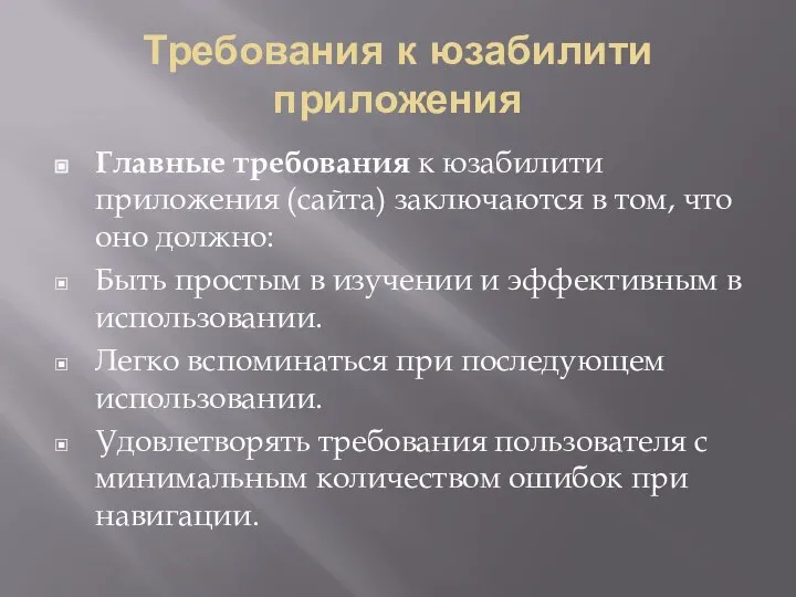 Требования к юзабилити приложения Главные требования к юзабилити приложения (сайта) заключаются