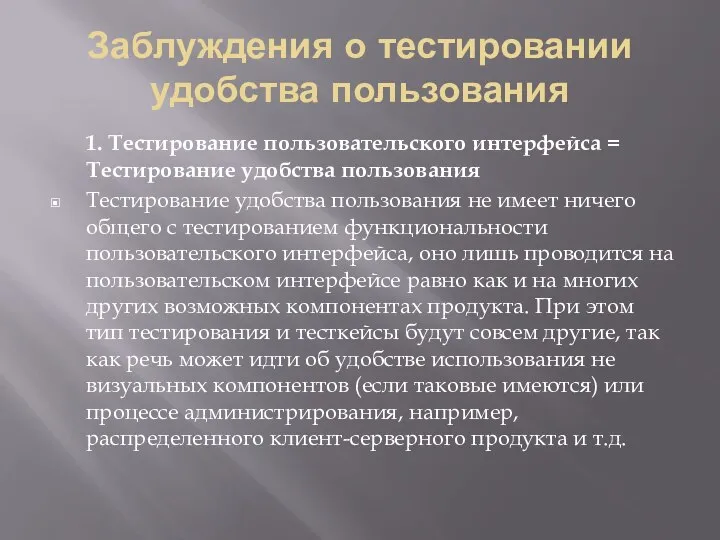 Заблуждения о тестировании удобства пользования 1. Тестирование пользовательского интерфейса = Тестирование