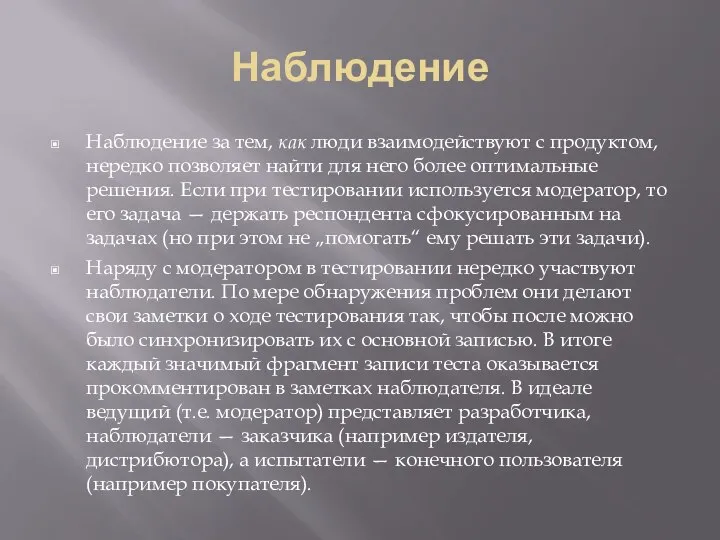 Наблюдение Наблюдение за тем, как люди взаимодействуют с продуктом, нередко позволяет