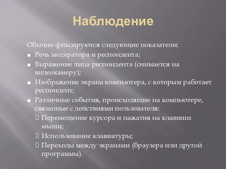 Наблюдение Обычно фиксируются следующие показатели: Речь модератора и респондента; Выражение лица