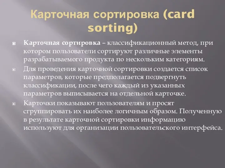 Карточная сортировка (card sorting) Карточная сортировка – классификационный метод, при котором