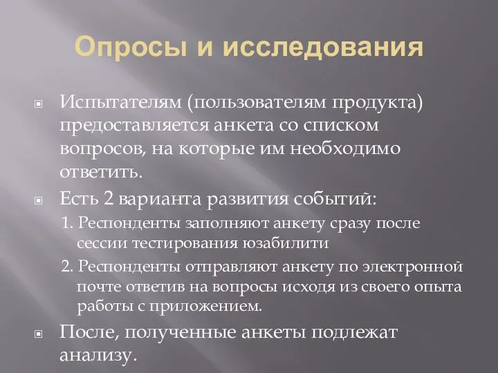 Опросы и исследования Испытателям (пользователям продукта) предоставляется анкета со списком вопросов,