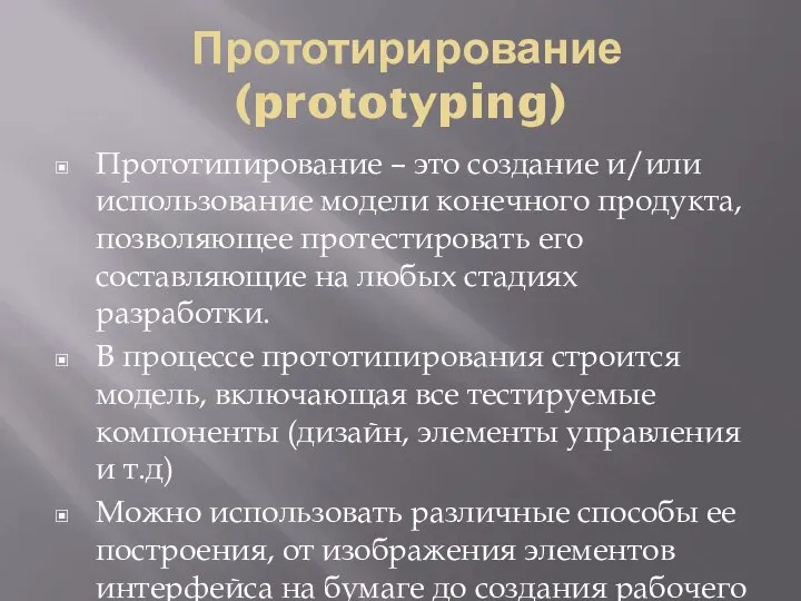 Прототирирование (prototyping) Прототипирование – это создание и/или использование модели конечного продукта,