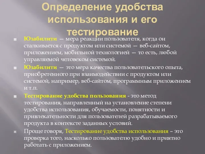 Определение удобства использования и его тестирование Юзабилити — мера реакции пользователя,