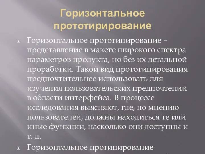 Горизонтальное прототирирование Горизонтальное прототипирование – представление в макете широкого спектра параметров