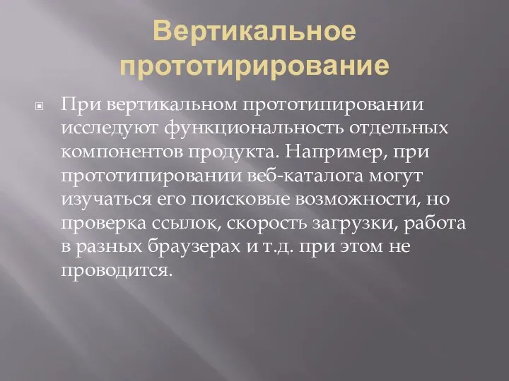 Вертикальное прототирирование При вертикальном прототипировании исследуют функциональность отдельных компонентов продукта. Например,