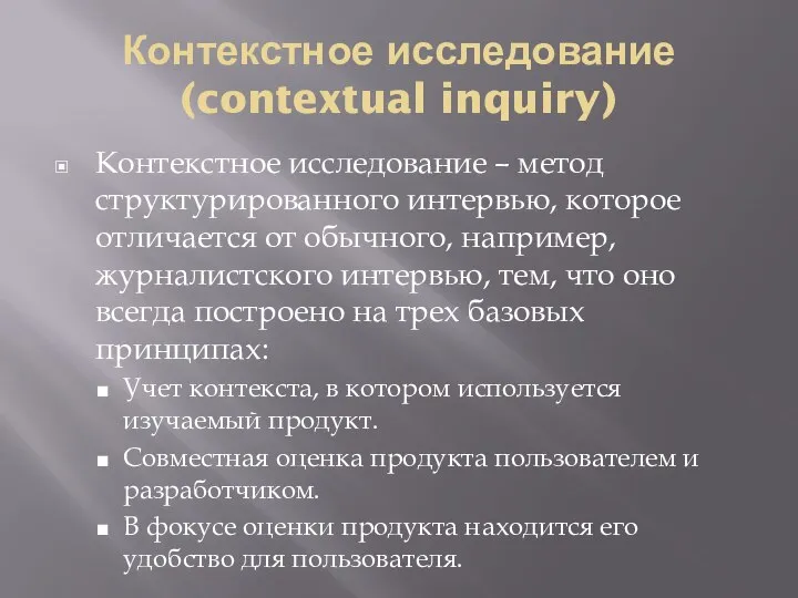 Контекстное исследование (contextual inquiry) Контекстное исследование – метод структурированного интервью, которое