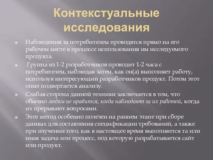 Контекстуальные исследования Наблюдения за потребителем проводятся прямо на его рабочем месте