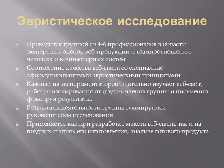 Эвристическое исследование Проводится группой из 4-6 профессионалов в области экспертных оценок