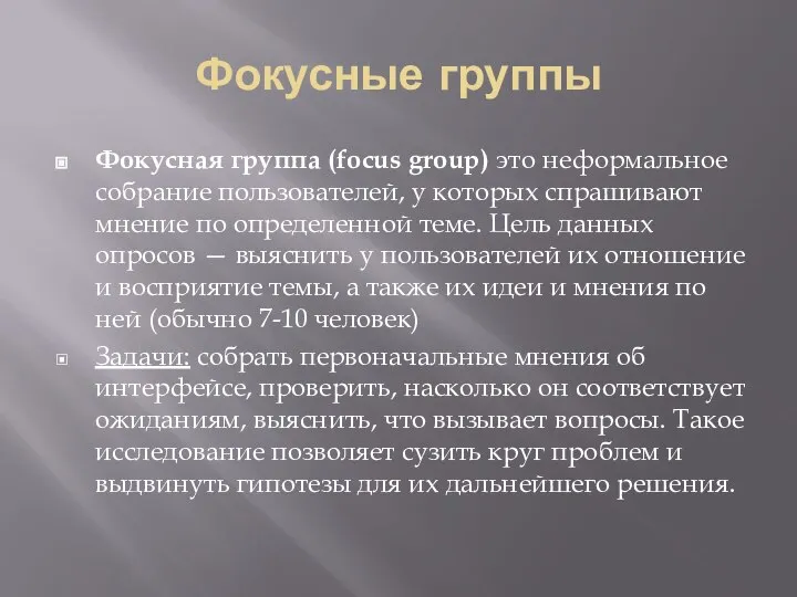 Фокусные группы Фокусная группа (focus group) это неформальное собрание пользователей, у