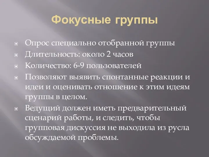 Фокусные группы Опрос специально отобранной группы Длительность: около 2 часов Количество: