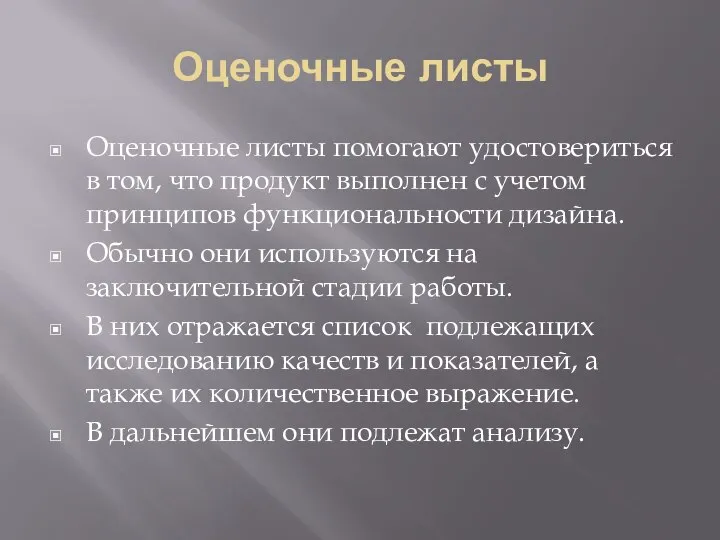 Оценочные листы Оценочные листы помогают удостовериться в том, что продукт выполнен