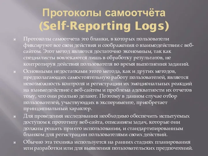 Протоколы самоотчёта (Self-Reporting Logs) Протоколы самоотчета это бланки, в которых пользователи