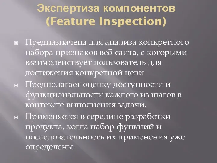 Экспертиза компонентов (Feature Inspection) Предназначена для анализа конкретного набора признаков веб-сайта,