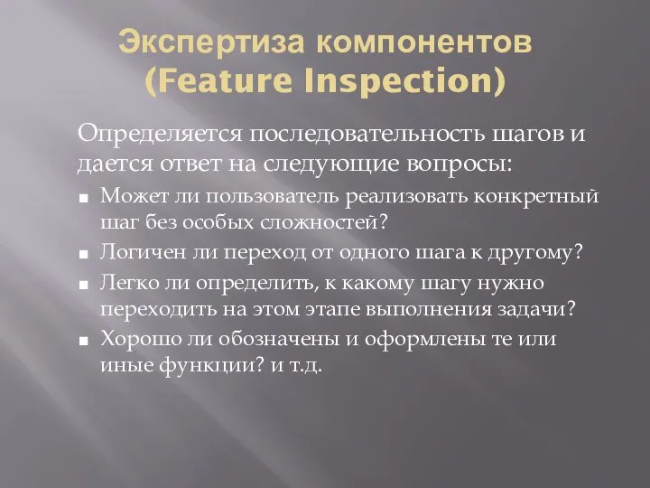 Экспертиза компонентов (Feature Inspection) Определяется последовательность шагов и дается ответ на