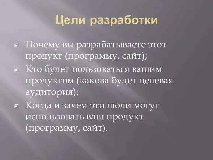 Цели разработки Почему вы разрабатываете этот продукт (программу, сайт); Кто будет