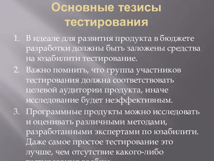 Основные тезисы тестирования 1. В идеале для развития продукта в бюджете