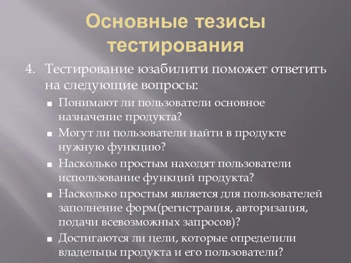 Основные тезисы тестирования 4. Тестирование юзабилити поможет ответить на следующие вопросы: