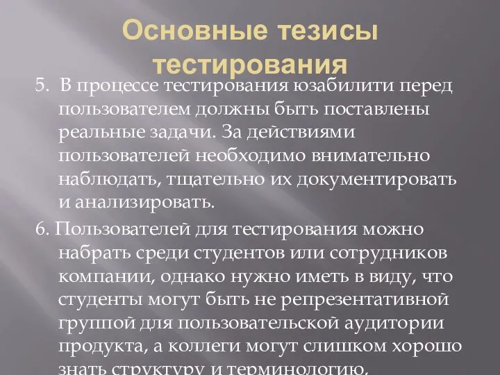 Основные тезисы тестирования 5. В процессе тестирования юзабилити перед пользователем должны