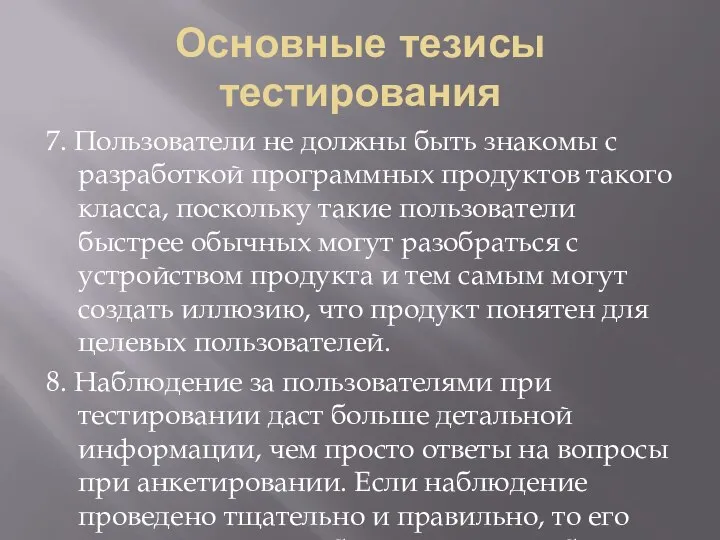 Основные тезисы тестирования 7. Пользователи не должны быть знакомы с разработкой