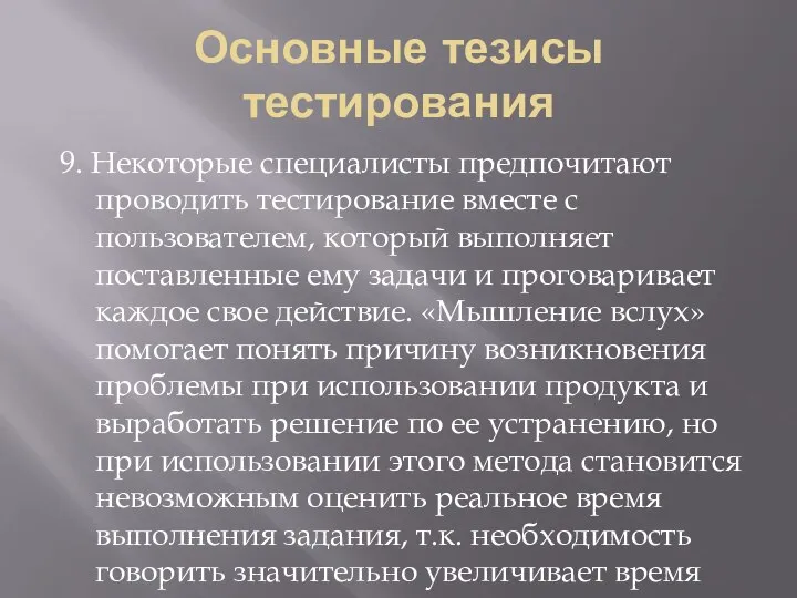 Основные тезисы тестирования 9. Некоторые специалисты предпочитают проводить тестирование вместе с