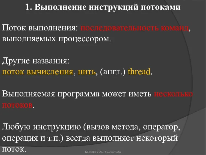 1. Выполнение инструкций потоками Поток выполнения: последовательность команд, выполняемых процессором. Другие