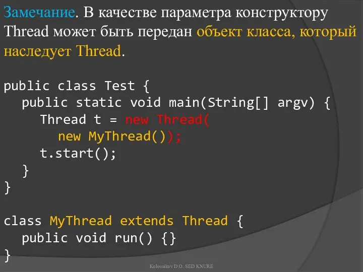 Замечание. В качестве параметра конструктору Thread может быть передан объект класса,