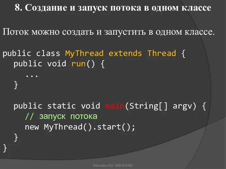 8. Создание и запуск потока в одном классе Поток можно создать